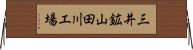 三井鉱山田川工場 Horizontal Wall Scroll