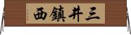 三井鎮西 Horizontal Wall Scroll