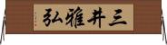 三井雅弘 Horizontal Wall Scroll