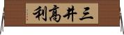 三井高利 Horizontal Wall Scroll