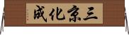三京化成 Horizontal Wall Scroll