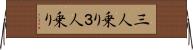 三人乗り Horizontal Wall Scroll