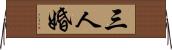 三人婚 Horizontal Wall Scroll