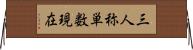 三人称単数現在 Horizontal Wall Scroll