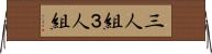 三人組 Horizontal Wall Scroll