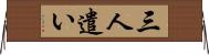 三人遣い Horizontal Wall Scroll