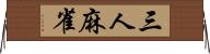 三人麻雀 Horizontal Wall Scroll