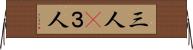 三人(P) Horizontal Wall Scroll