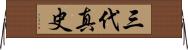 三代真史 Horizontal Wall Scroll