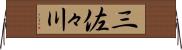 三佐々川 Horizontal Wall Scroll