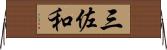三佐和 Horizontal Wall Scroll