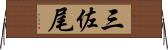 三佐尾 Horizontal Wall Scroll
