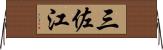 三佐江 Horizontal Wall Scroll