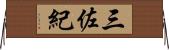 三佐紀 Horizontal Wall Scroll
