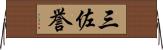 三佐誉 Horizontal Wall Scroll