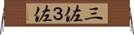 三佐 Horizontal Wall Scroll
