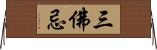 三佛忌 Horizontal Wall Scroll