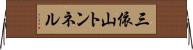 三依山トンネル Horizontal Wall Scroll