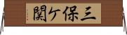 三保ケ関 Horizontal Wall Scroll