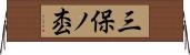 三保ノ枩 Horizontal Wall Scroll