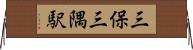 三保三隅駅 Horizontal Wall Scroll