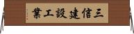 三信建設工業 Horizontal Wall Scroll