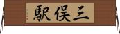 三俣駅 Horizontal Wall Scroll