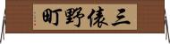 三俵野町 Horizontal Wall Scroll