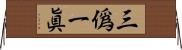 三僞一眞 Horizontal Wall Scroll