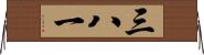 三八一 Horizontal Wall Scroll