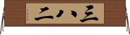 三八二 Horizontal Wall Scroll
