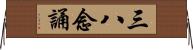 三八念誦 Horizontal Wall Scroll