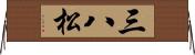 三八松 Horizontal Wall Scroll