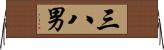 三八男 Horizontal Wall Scroll