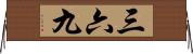 三六九 Horizontal Wall Scroll