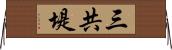 三共堤 Horizontal Wall Scroll