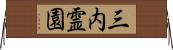 三内霊園 Horizontal Wall Scroll