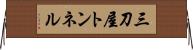 三刀屋トンネル Horizontal Wall Scroll