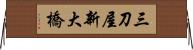 三刀屋新大橋 Horizontal Wall Scroll