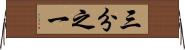 三分之一 Horizontal Wall Scroll