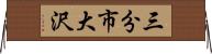 三分市大沢 Horizontal Wall Scroll
