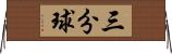 三分球 Horizontal Wall Scroll