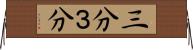 三分 Horizontal Wall Scroll
