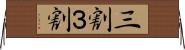 三割 Horizontal Wall Scroll