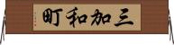 三加和町 Horizontal Wall Scroll