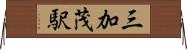 三加茂駅 Horizontal Wall Scroll