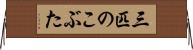 三匹のこぶた Horizontal Wall Scroll