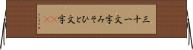三十一文字 Horizontal Wall Scroll