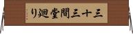 三十三間堂廻り Horizontal Wall Scroll