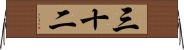 三十二 Horizontal Wall Scroll